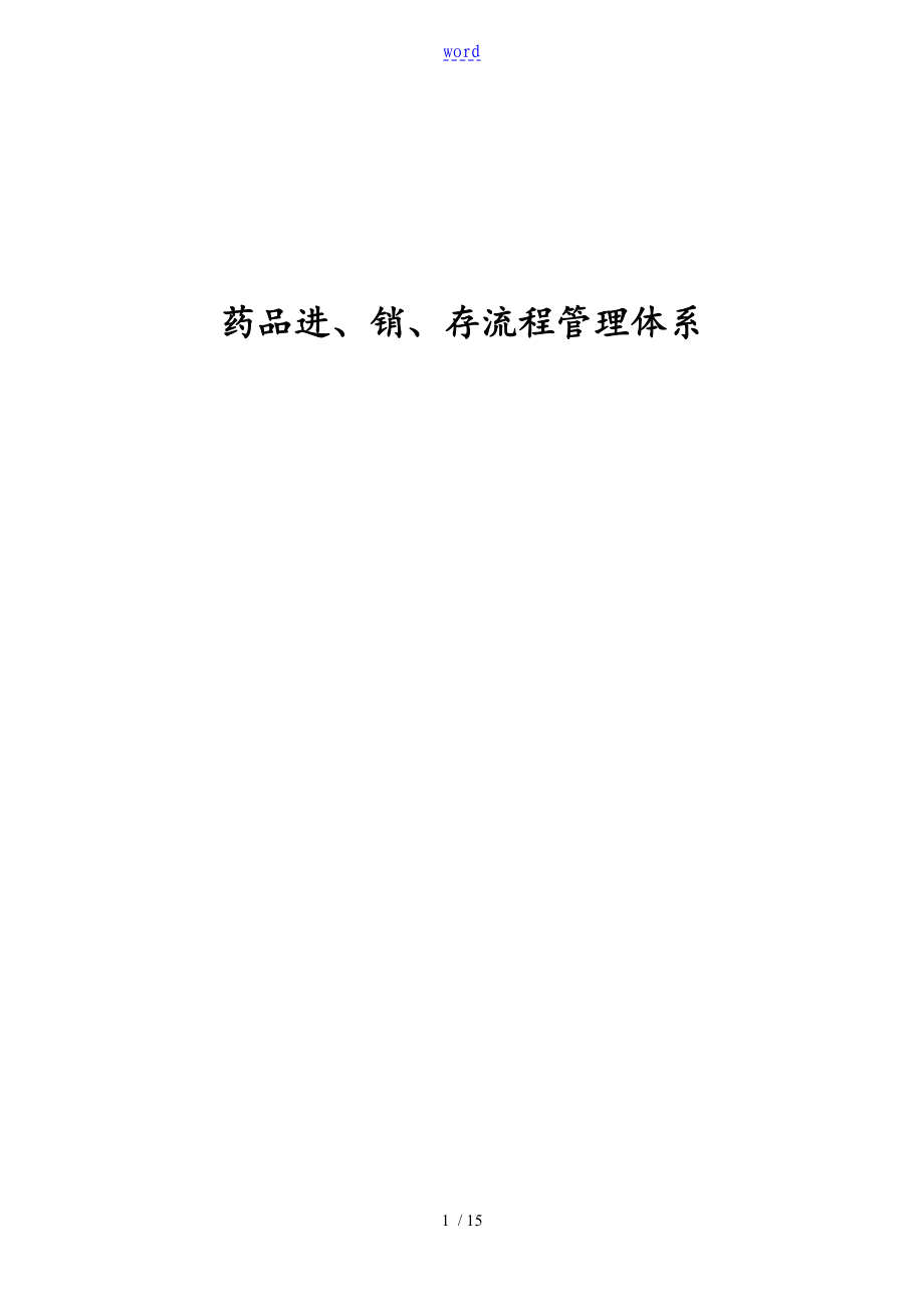 连锁药店进、销、存流程体系_第1页