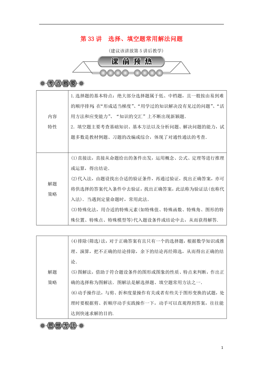 浙江省2018年中考數(shù)學(xué)總復(fù)習(xí) 第七章 數(shù)學(xué)思想與開放探索問題 第33講 選擇、填空題常用解法問題講解篇_第1頁