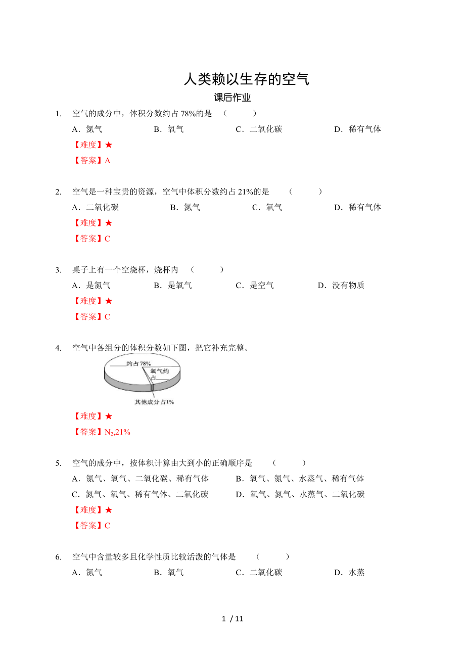 5 人類賴以生存的空氣 滬教版（上海）九年級(jí)化學(xué)上冊暑假班課后練習(xí)（機(jī)構(gòu)）_第1頁