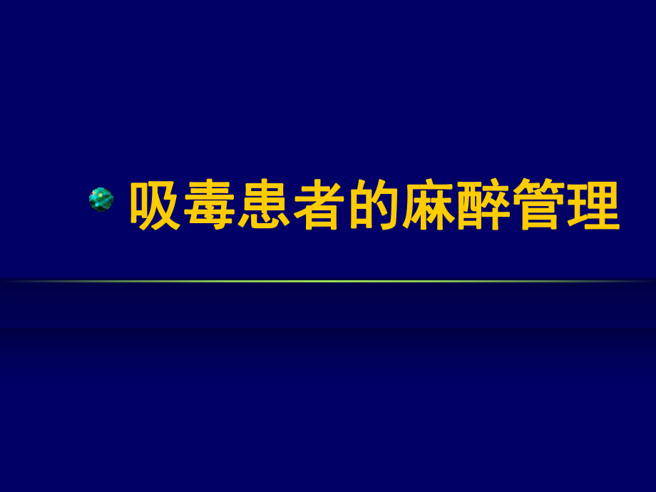 吸毒患者的麻醉管理课件_第1页