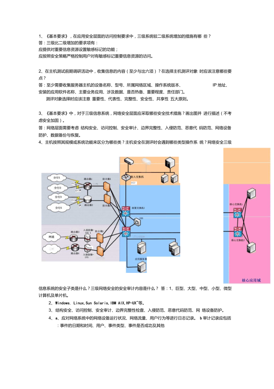 信息安全等级测评师初级技术简答题_第1页