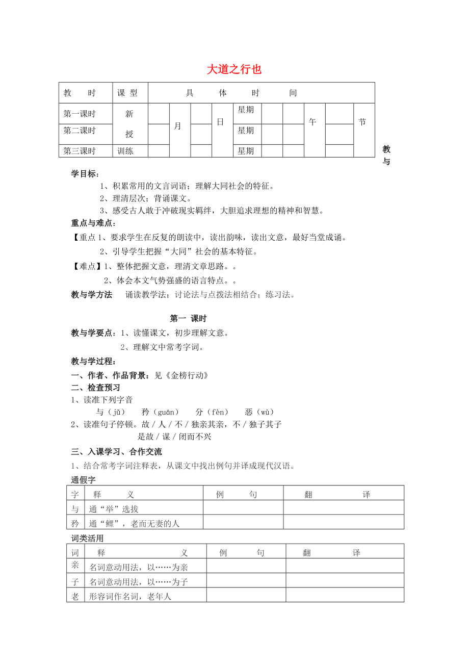 八年级语文上册第五单元第24课大道之行也学案新版新人教版新版新人教版初中八年级上册语文学案_第1页