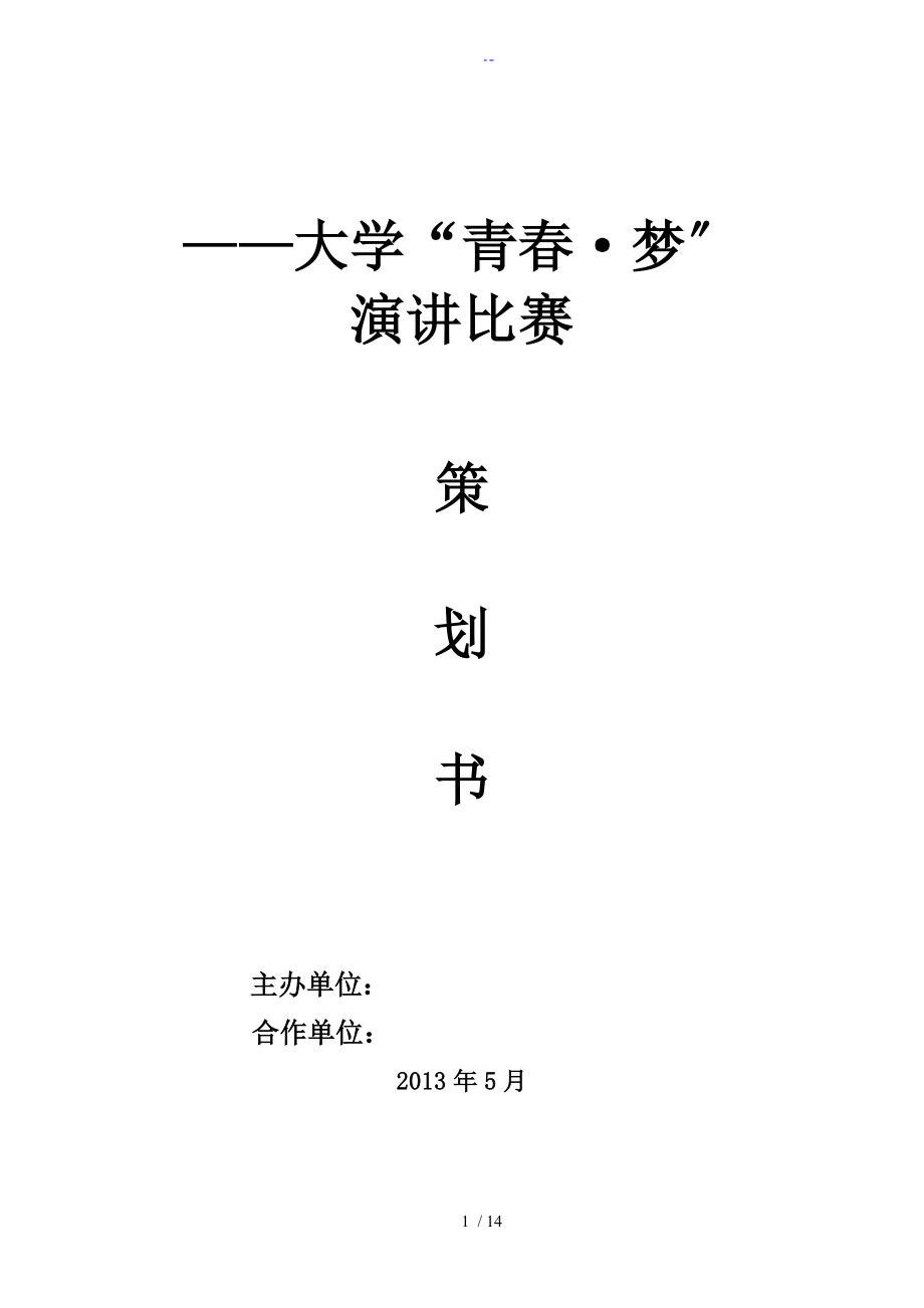 演講比賽策劃書 含流程圖_第1頁