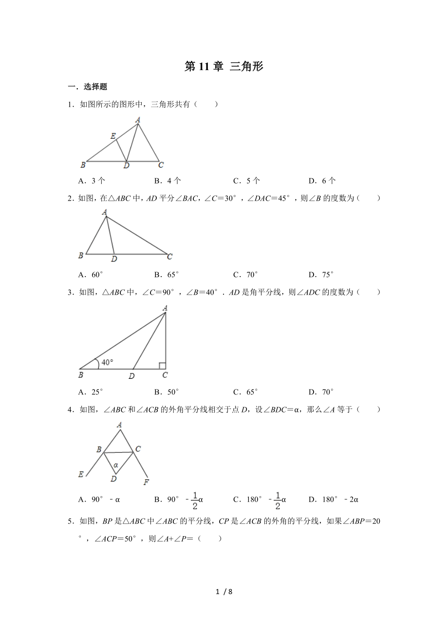 人教版八年級(jí)數(shù)學(xué)上學(xué)期 第11章 三角形單元練習(xí)_第1頁(yè)