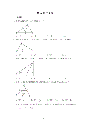 人教版八年級數(shù)學(xué)上學(xué)期 第11章 三角形單元練習(xí)