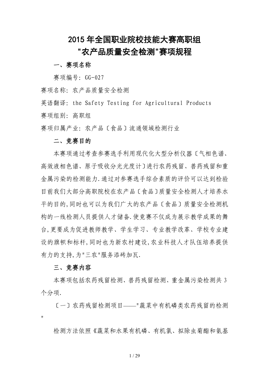 2015年全国职业院校技能大赛高职组“农产品质量安全检测”赛项规程_第1页