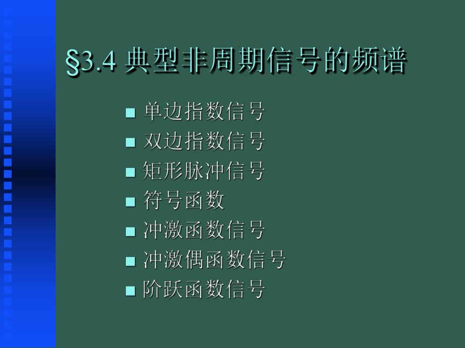 清华大学信号与系统34典型非周期信号频谱ppt课件_第1页