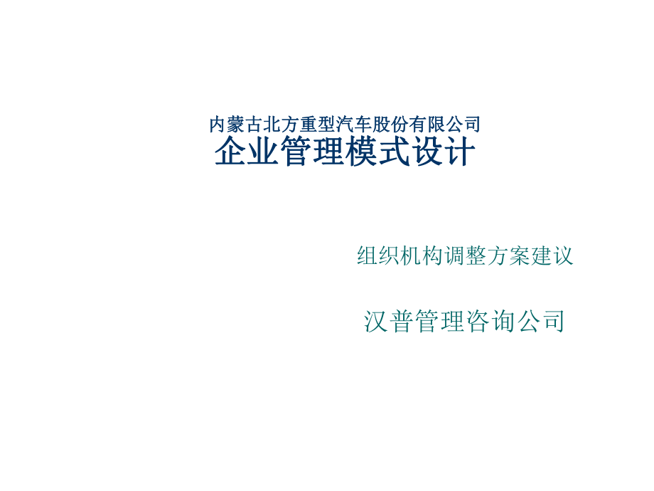 企业管理模式设计课件_第1页