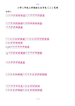 人教版二年級上冊 生字表格(二)筆順(正確版、可打印)