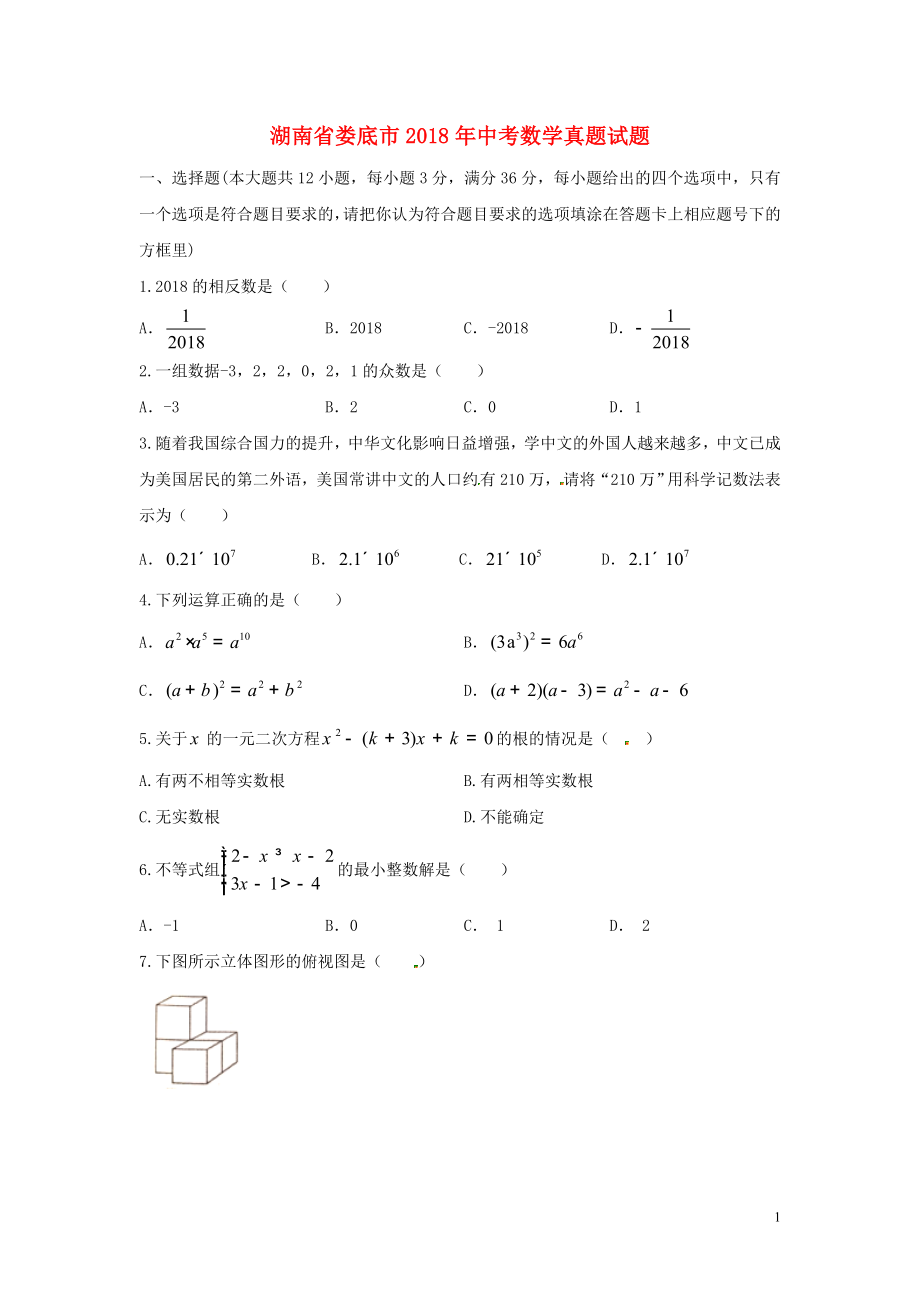 湖南省娄底市2018年中考数学真题试题（含答案）_第1页