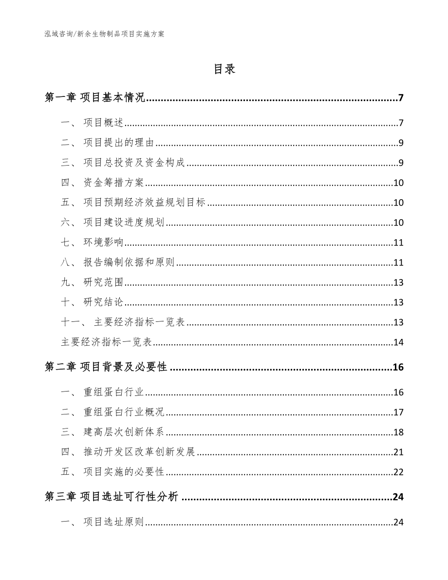 新余生物制品项目实施方案【参考范文】_第1页