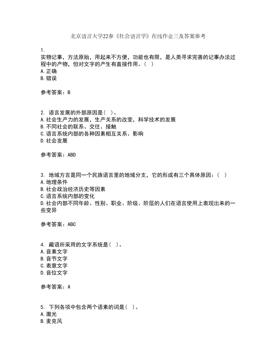 北京语言大学22春《社会语言学》在线作业三及答案参考46_第1页