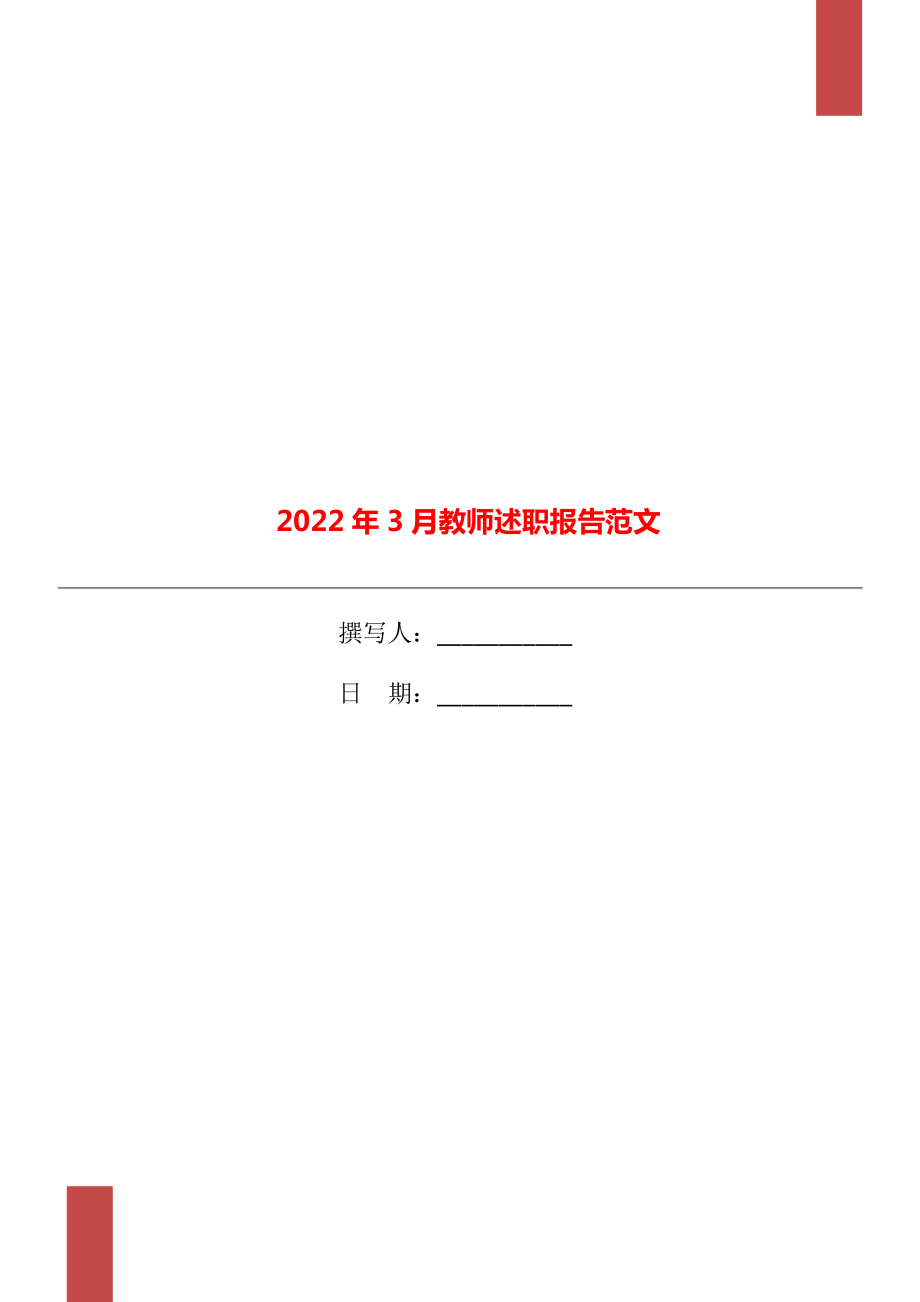 2022年3月教师述职报告范文_第1页