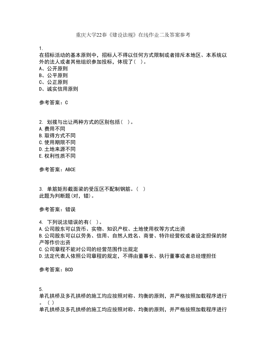 重庆大学22春《建设法规》在线作业二及答案参考46_第1页