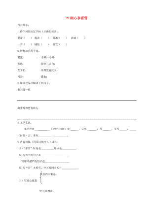 山東省德州市八年級(jí)語(yǔ)文上冊(cè)29湖心亭看雪學(xué)案新人教版