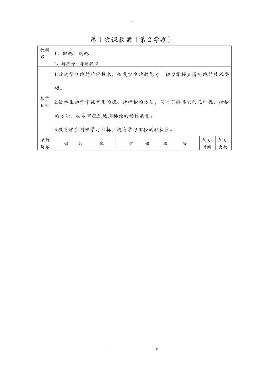 田径学期教案(全套)_第1页