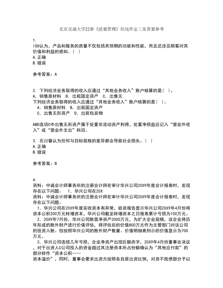 北京交通大学22春《质量管理》在线作业三及答案参考93_第1页