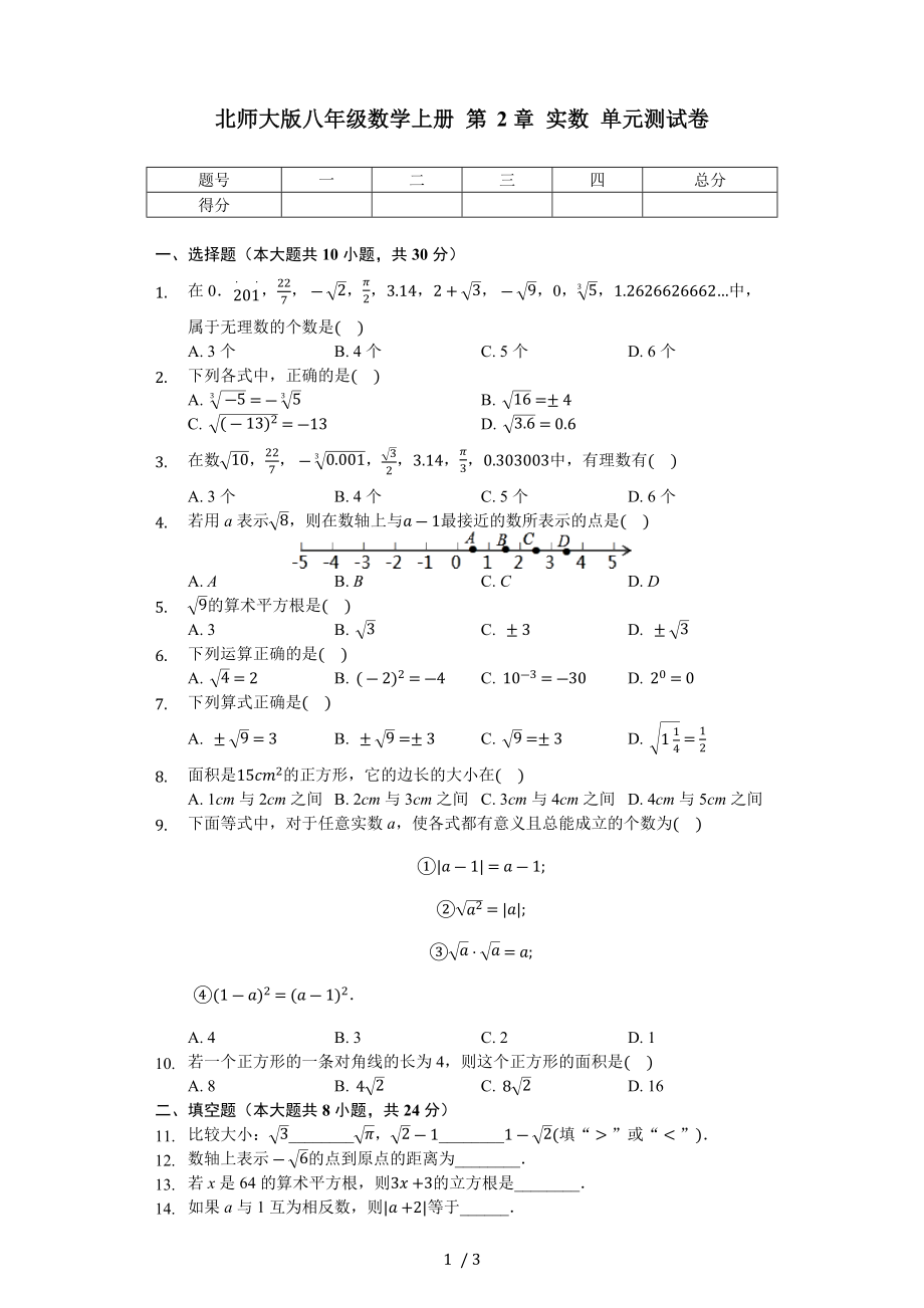 北师大版八年级数学上册 第2章 实数 单元测试卷（无答案）_第1页