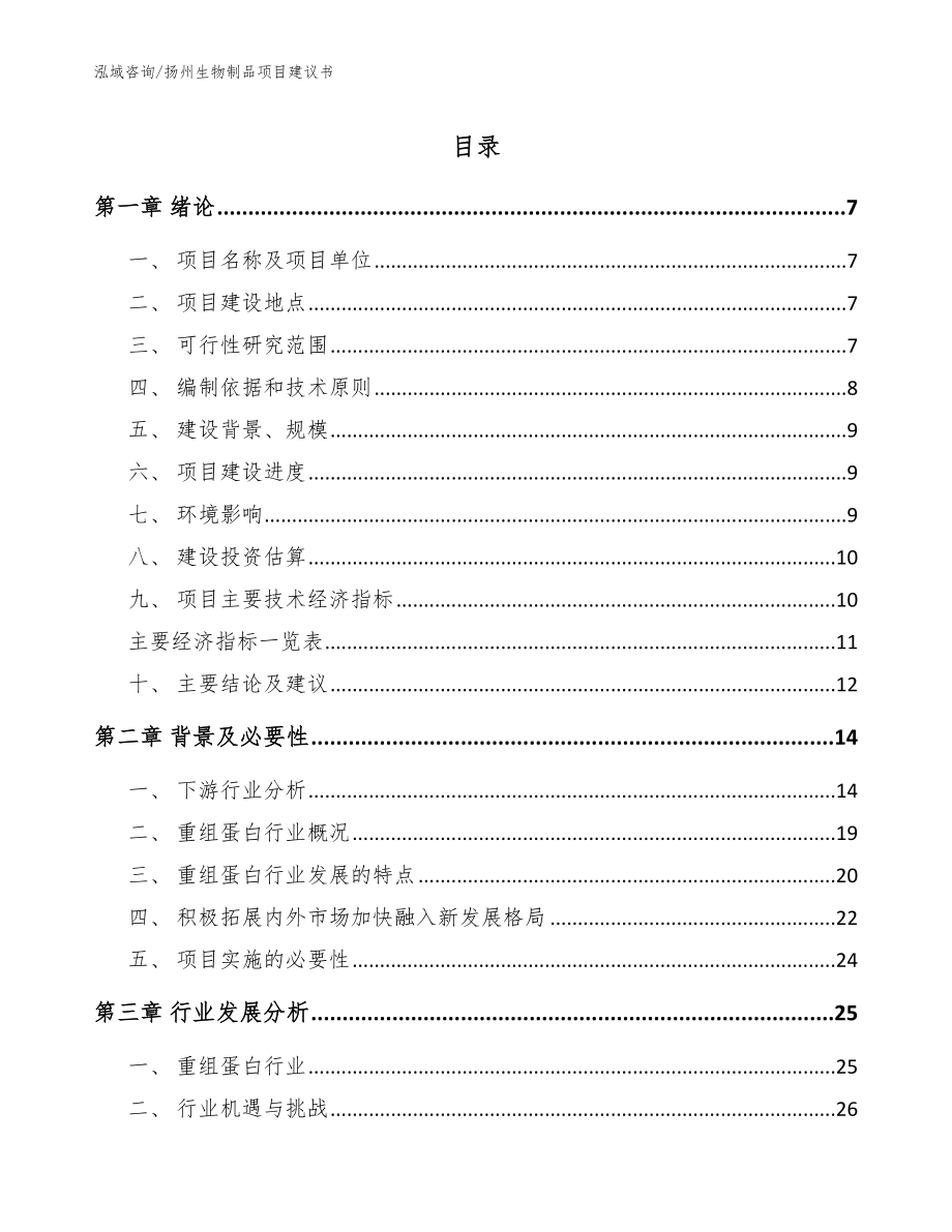 扬州生物制品项目建议书_第1页