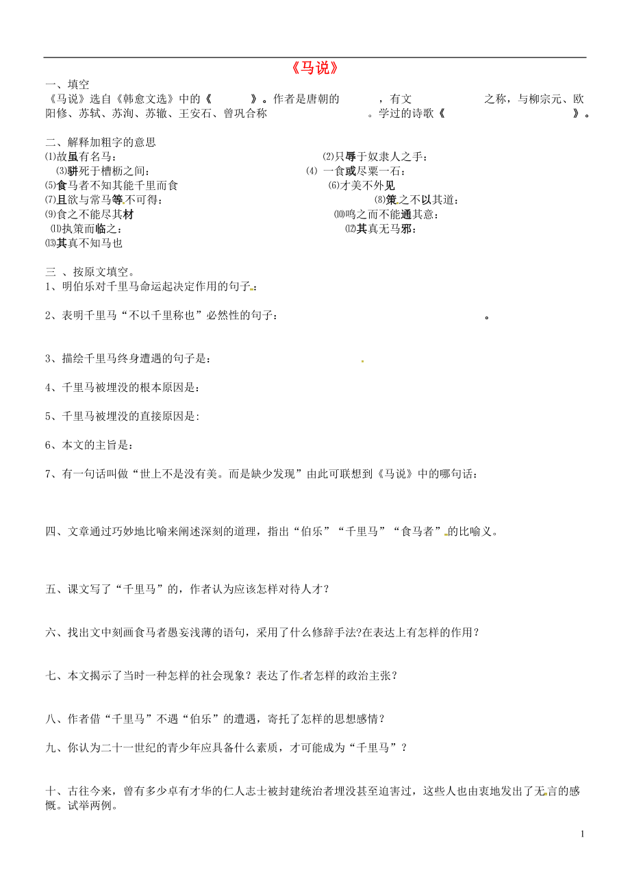 湖北省澤林鎮(zhèn)澤林中學(xué)八年級(jí)語(yǔ)文下冊(cè)5.23馬說(shuō)練習(xí)無(wú)答案新人教版_第1頁(yè)