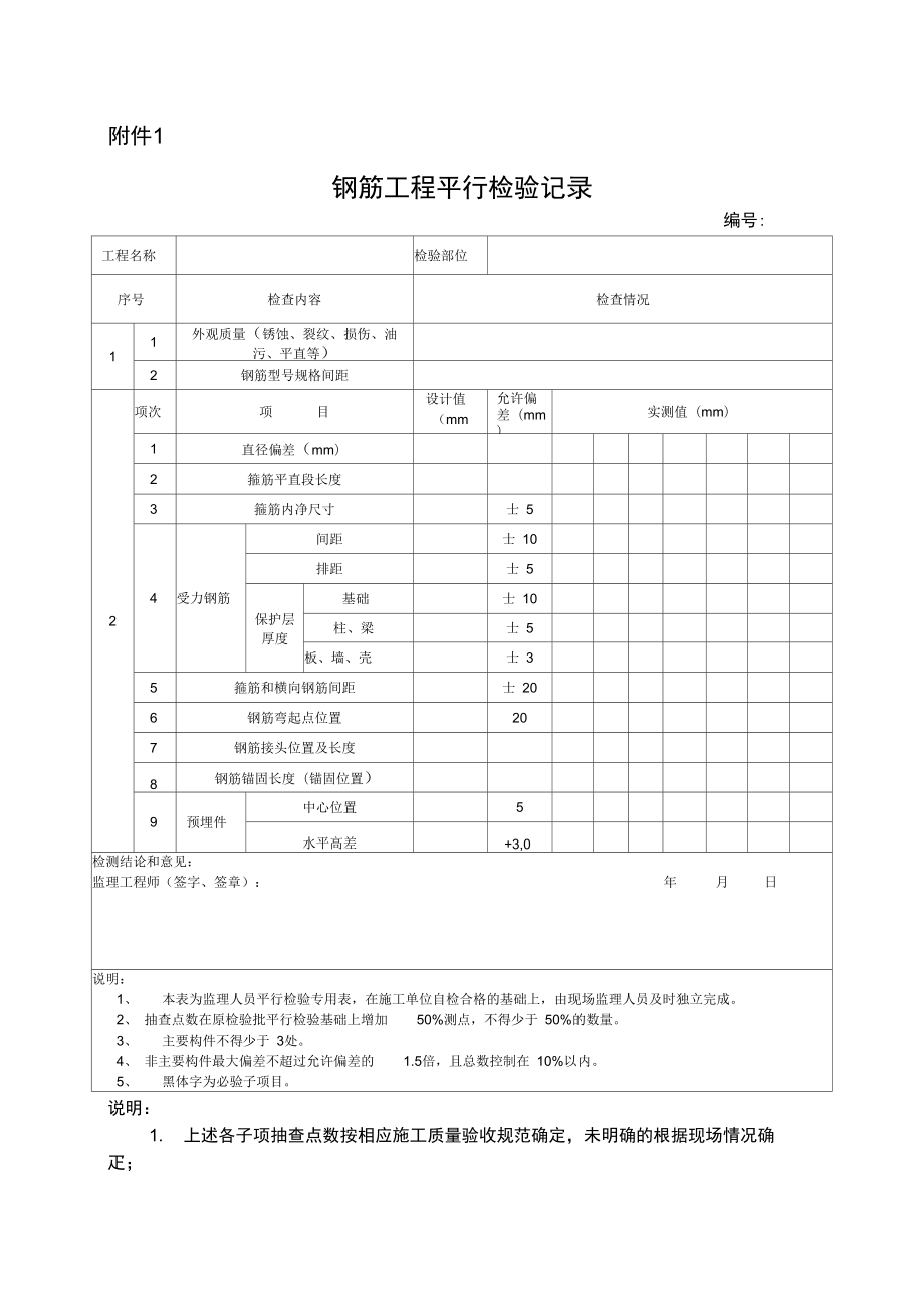 监理平行检验记录_第1页