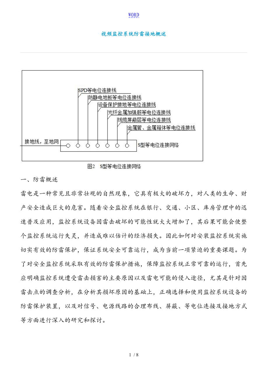 视频监控系统防雷接地概述_第1页