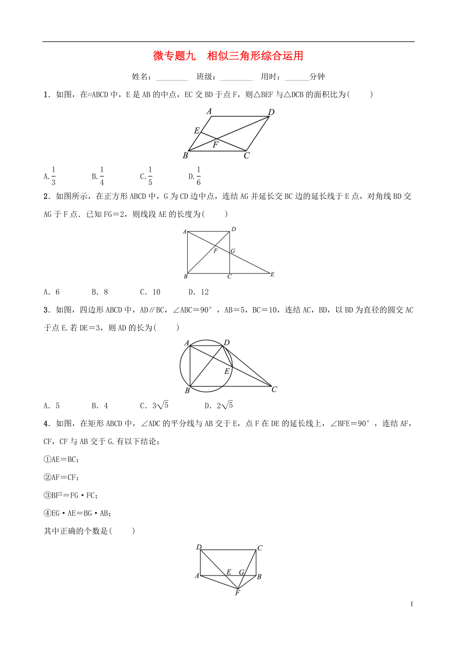 浙江省2019年中考數(shù)學(xué)復(fù)習(xí) 微專題九 相似三角形綜合運(yùn)用訓(xùn)練_第1頁