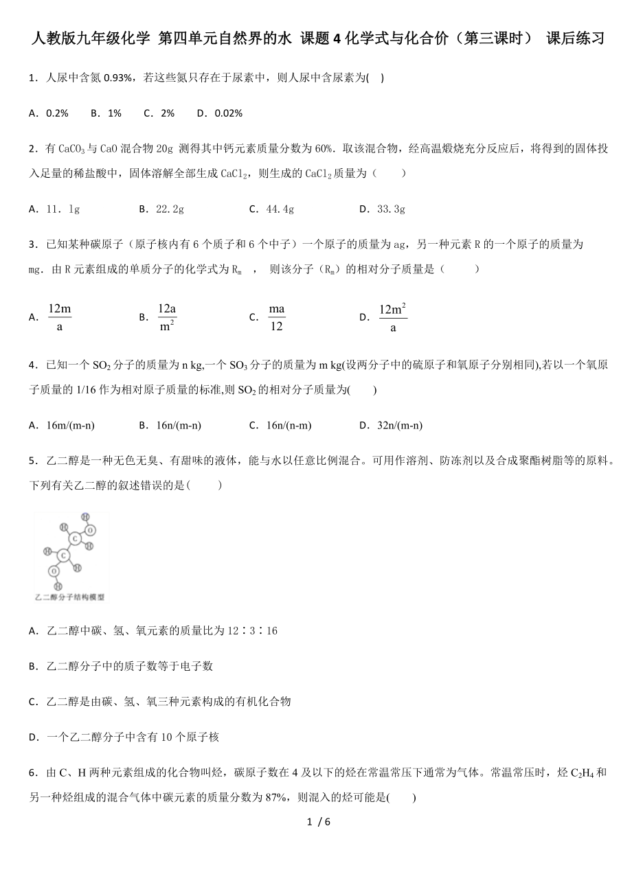 人教版九年級化學(xué) 第四單元自然界的水 課題4化學(xué)式與化合價(jià)（第三課時(shí)） 課后練習(xí)_第1頁