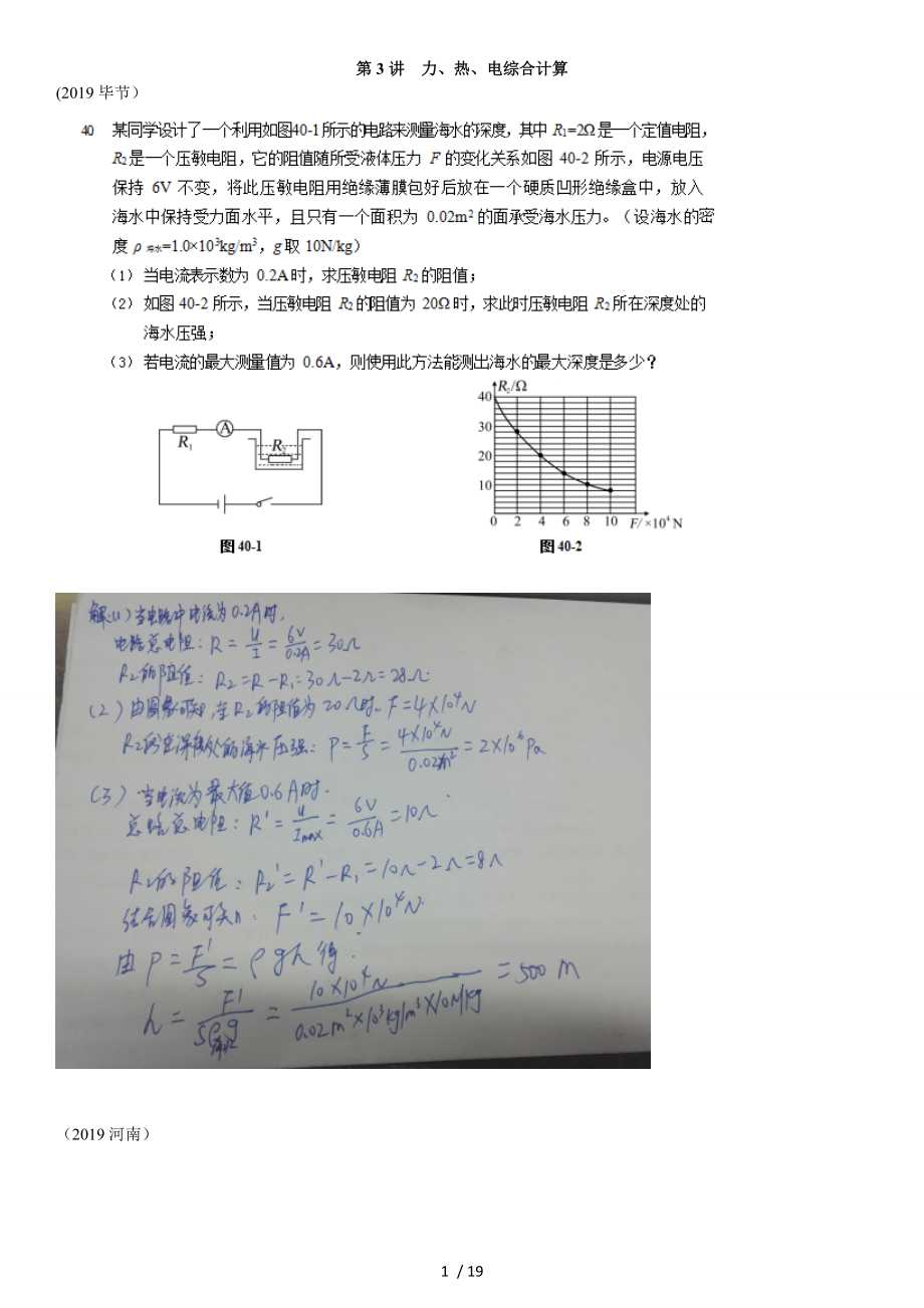 2019年全國各地中考真題及分類（模塊）題型復習四 第3講 力、熱、電綜合計算_第1頁