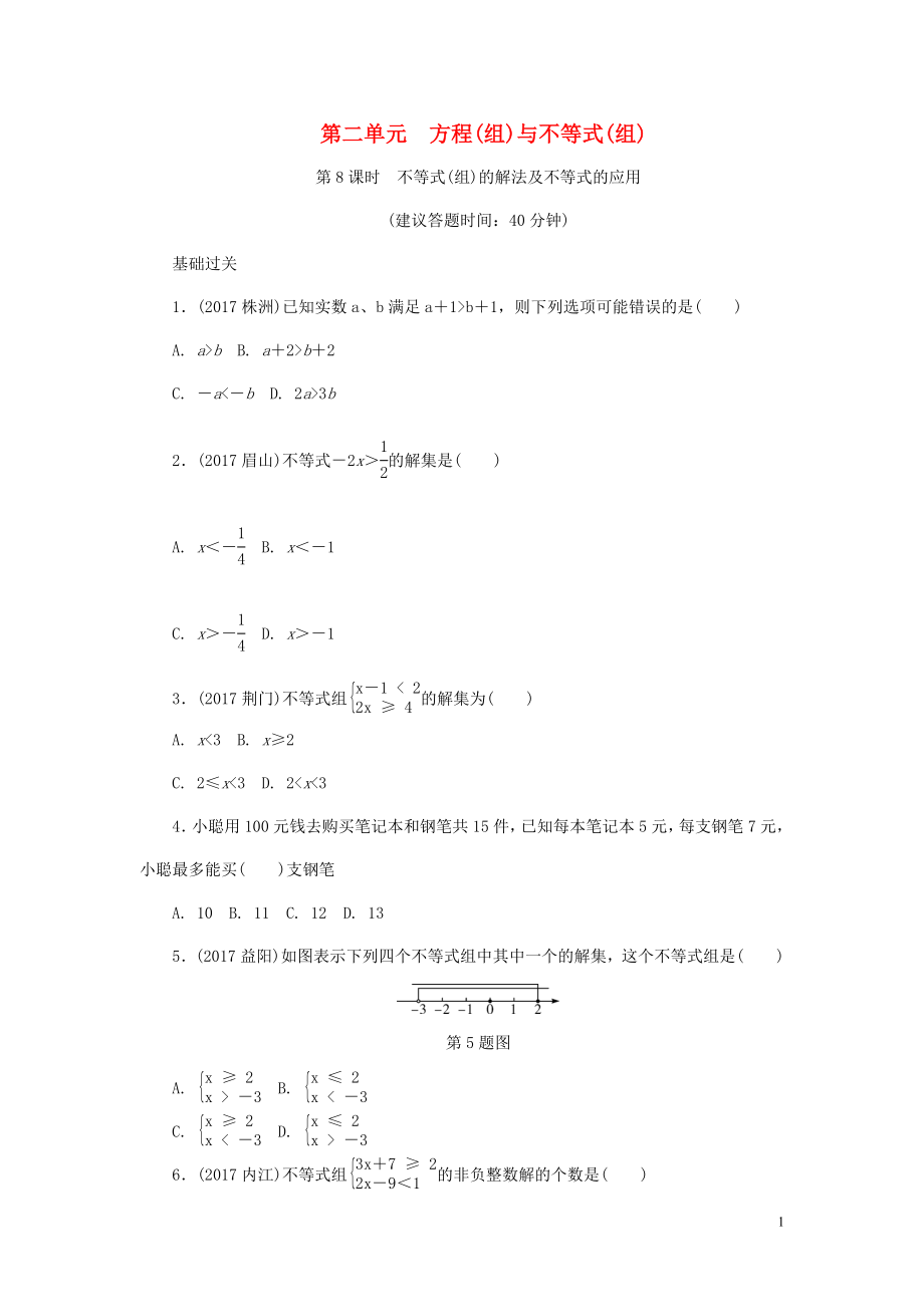 浙江省2018年中考數(shù)學(xué)復(fù)習(xí) 第一部分 考點(diǎn)研究 第二單元 方程（組）與不等式（組）第8課時(shí) 不等式（組）的解法及不等式的應(yīng)用試題_第1頁(yè)