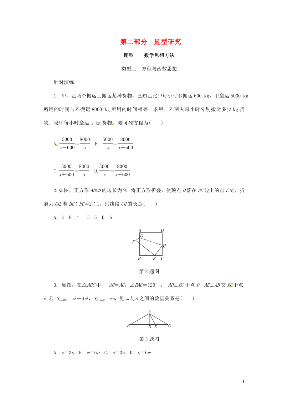 浙江省2018年中考數(shù)學(xué)復(fù)習(xí) 第二部分 題型研究 題型一 數(shù)學(xué)思想方法 類(lèi)型三 方程與函數(shù)思想針對(duì)演練_第1頁(yè)