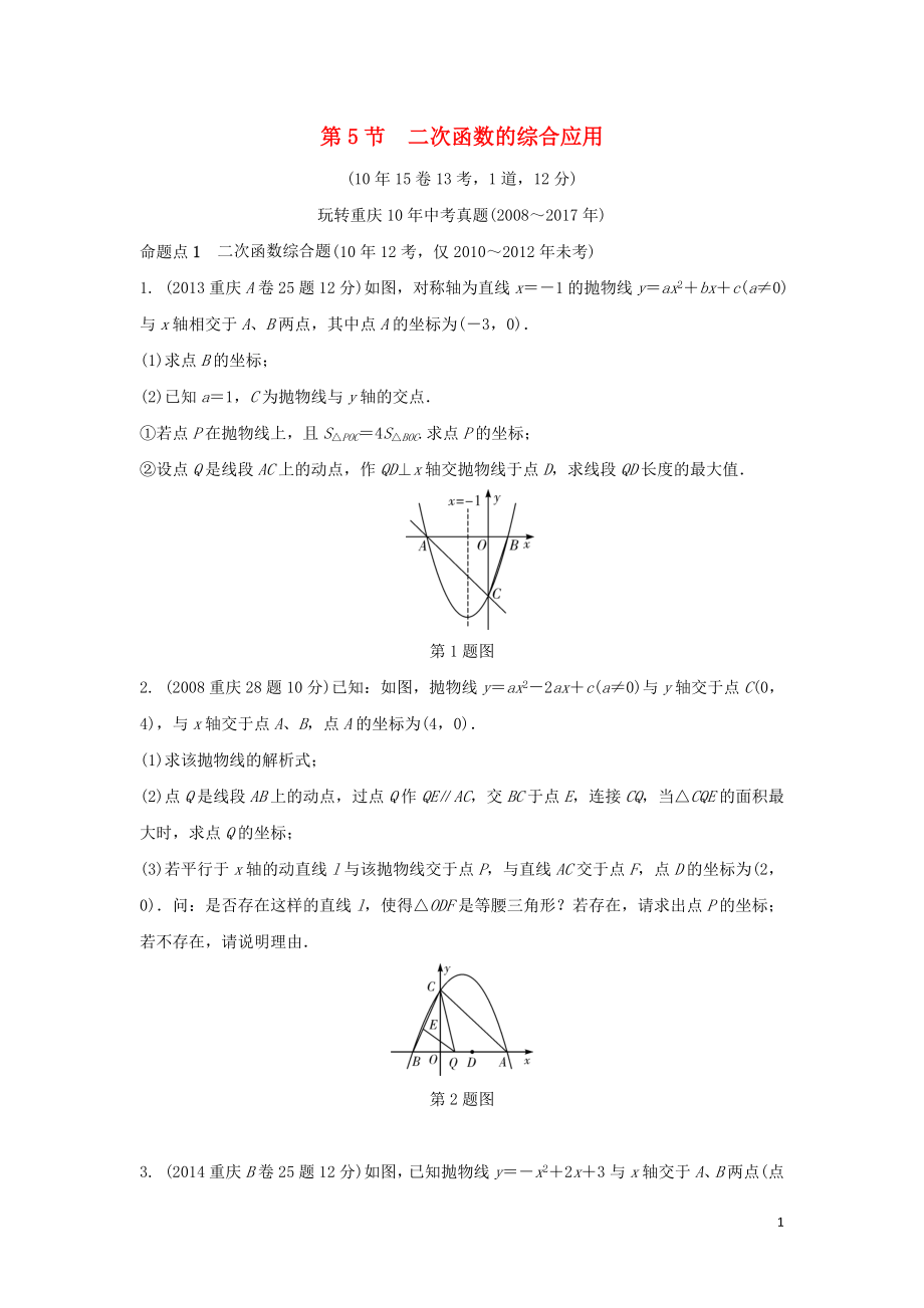 重慶市2018年中考數(shù)學一輪復習 第三章 函數(shù) 第5節(jié) 二次函數(shù)的綜合應用練習_第1頁