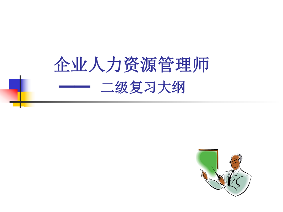 人力资源管理师二级复习大纲课件_第1页