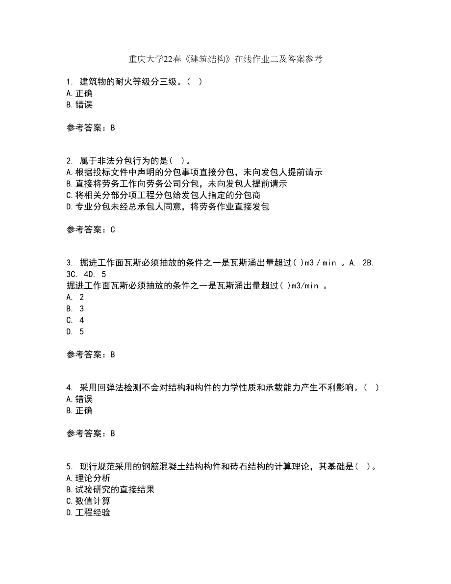 重庆大学22春《建筑结构》在线作业二及答案参考56_第1页