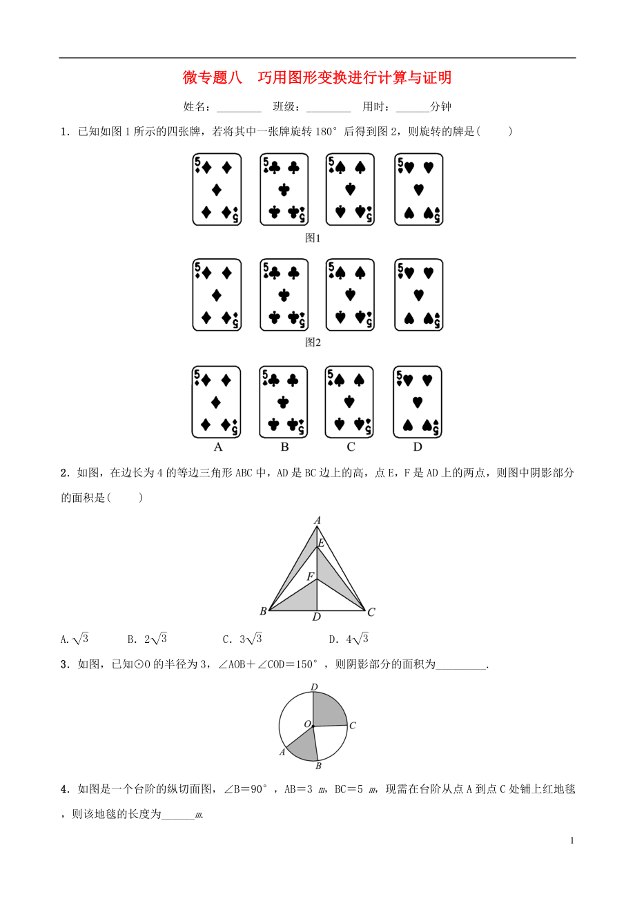 浙江省2019年中考数学复习 微专题八 巧用图形变换进行计算与证明训练_第1页