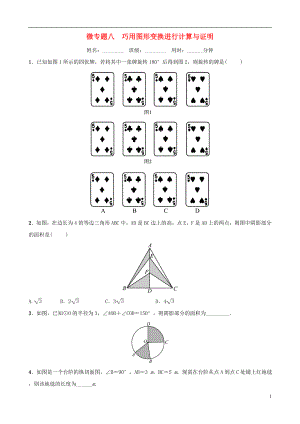 浙江省2019年中考數(shù)學(xué)復(fù)習(xí) 微專題八 巧用圖形變換進(jìn)行計(jì)算與證明訓(xùn)練