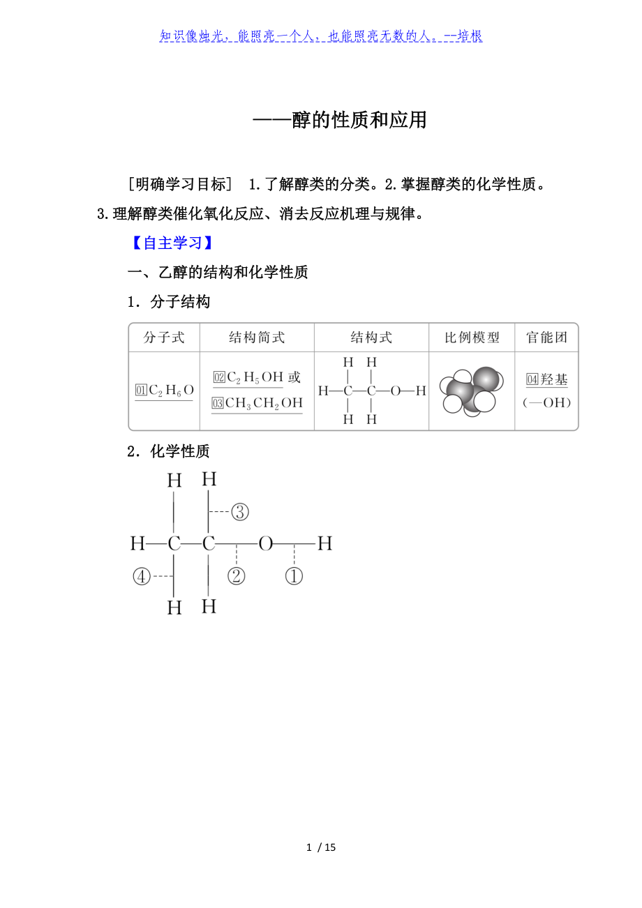 2019-2020學(xué)年第二學(xué)期同步導(dǎo)學(xué)提分教程蘇教選修5：專題4 第二單元第 1課時(shí)　醇的性質(zhì)和應(yīng)用【要點(diǎn)透析、提升訓(xùn)練】_第1頁(yè)