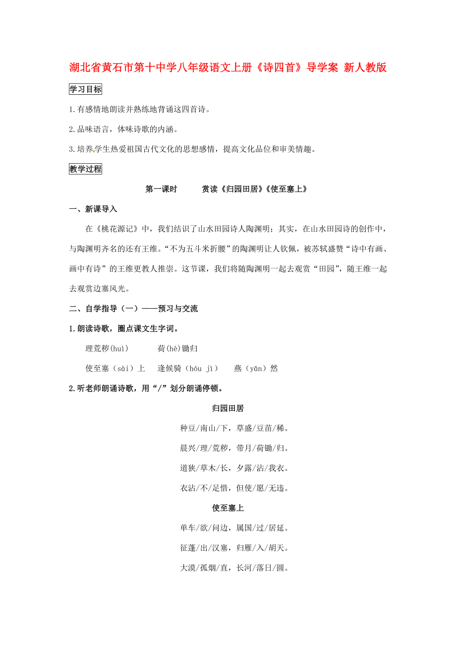 湖北省黃石市八年級(jí)語文上冊詩四首導(dǎo)學(xué)案新人教版_第1頁