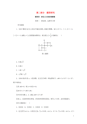 浙江省2018年中考數(shù)學復習 第二部分 題型研究 題型四 新定義與閱讀理解題 類型一 新法則、運算學習型針對演練