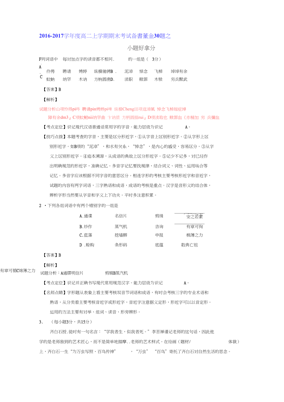 上學(xué)期期末考試高二語(yǔ)文備考黃金30題專題03小題好拿分提升版解析版_第1頁(yè)