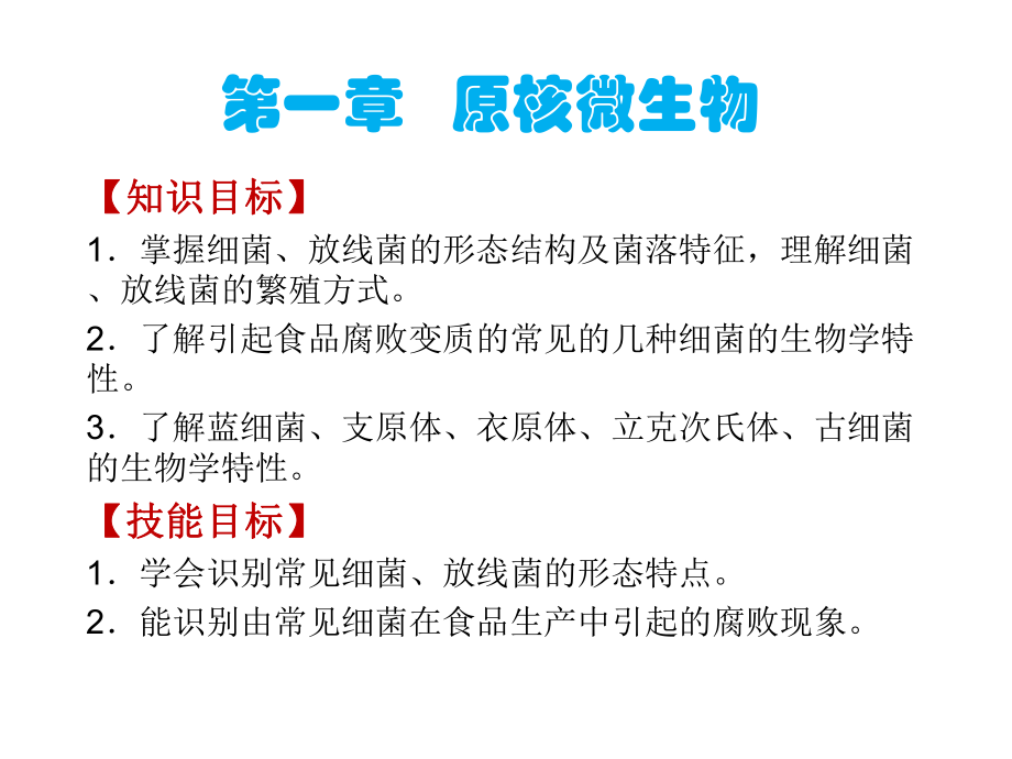 食品微生物学1原核微生物课件_第1页