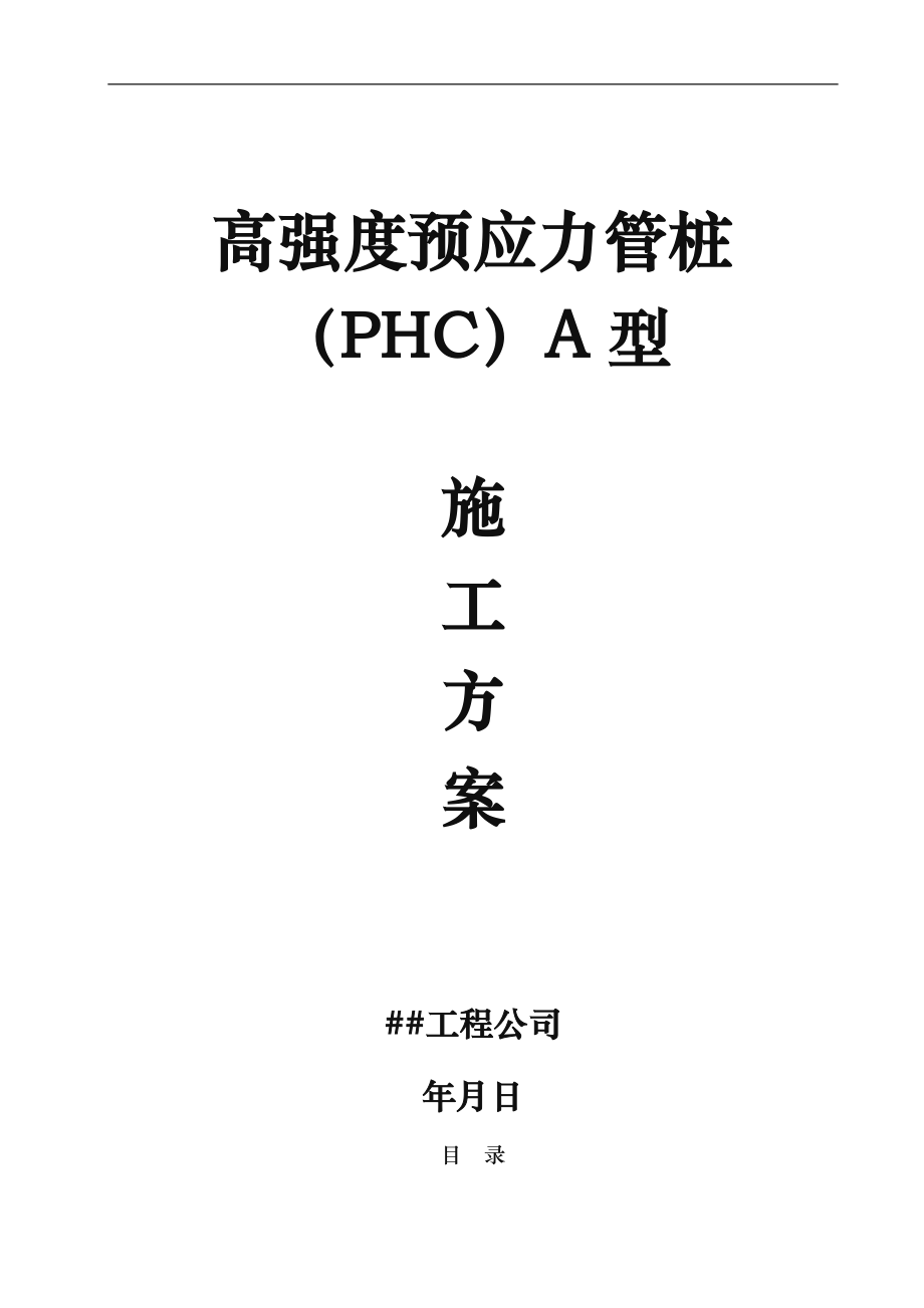 高强度预应力管桩（PHC)A型工程施工组织设计方案_第1页