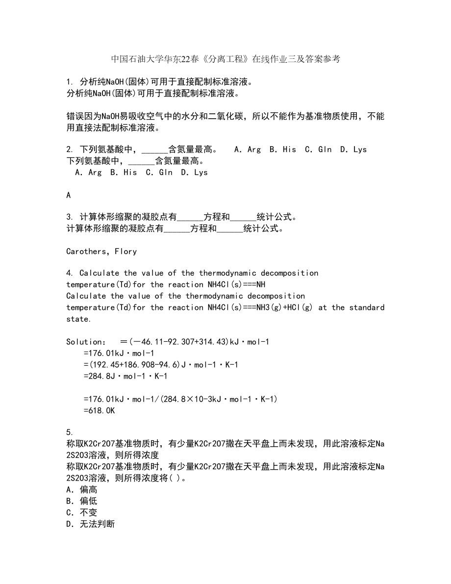 中国石油大学华东22春《分离工程》在线作业三及答案参考58_第1页