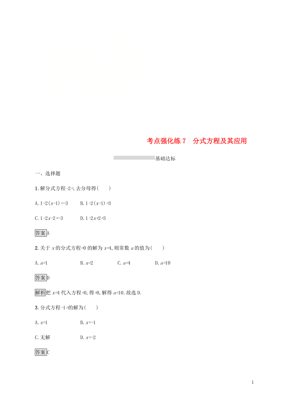 甘肃省2019年中考数学复习 第7讲 分式方程及其应用考点强化训练_第1页