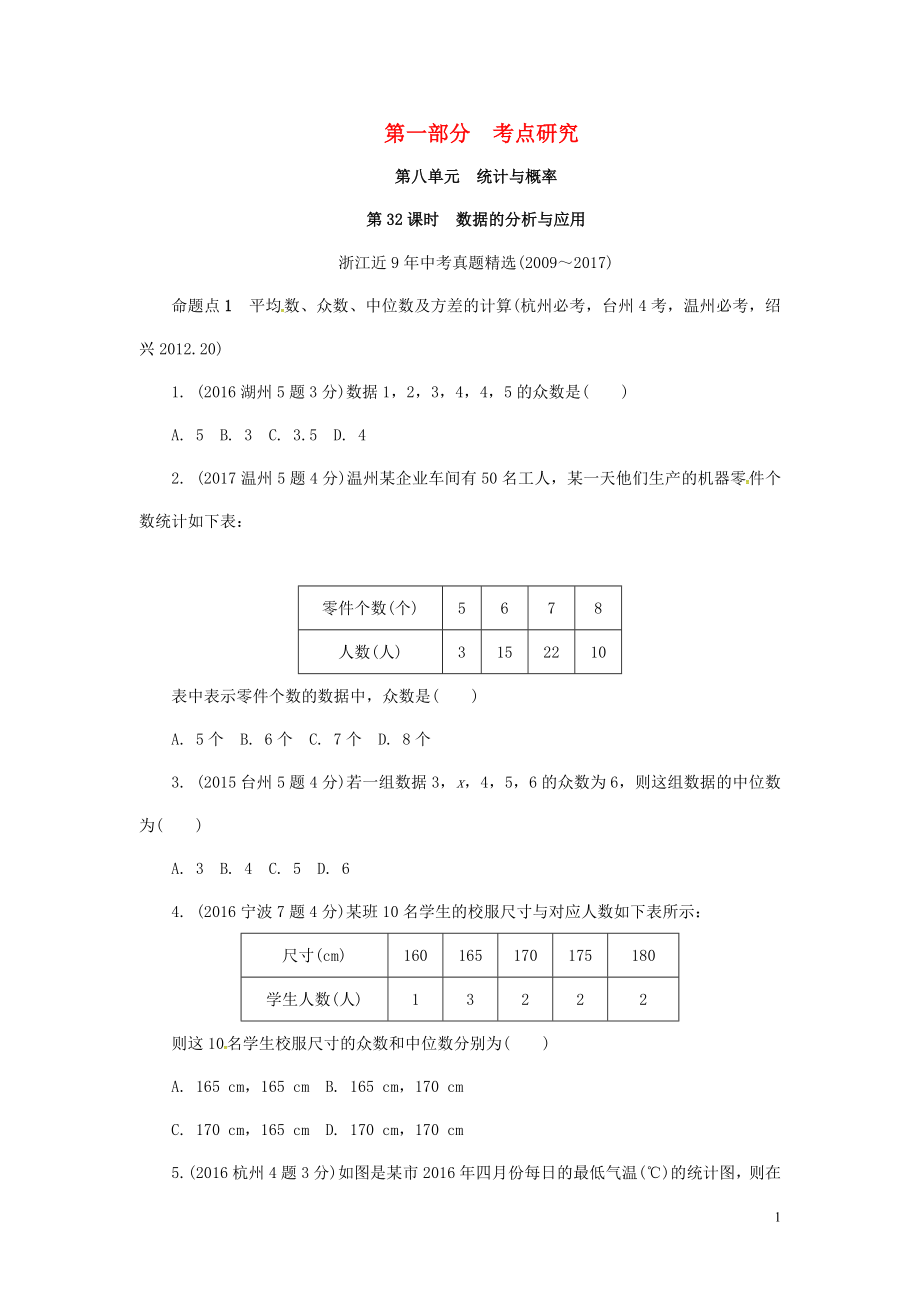 浙江省2018年中考數(shù)學(xué)復(fù)習(xí) 第一部分 考點(diǎn)研究 第八單元 統(tǒng)計(jì)與概率 第32課時(shí) 數(shù)據(jù)的分析與應(yīng)用（含近9年中考真題）試題_第1頁