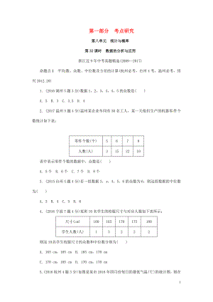 浙江省2018年中考數(shù)學(xué)復(fù)習(xí) 第一部分 考點(diǎn)研究 第八單元 統(tǒng)計(jì)與概率 第32課時(shí) 數(shù)據(jù)的分析與應(yīng)用（含近9年中考真題）試題