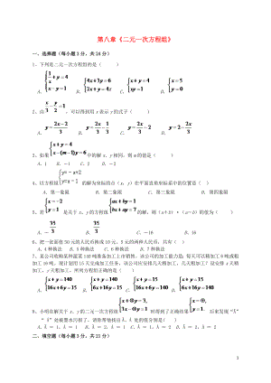 福建省莆田市涵江區(qū)七年級數學下冊 第八章《二元一次方程組》過關測試卷（無答案）（新版）新人教版