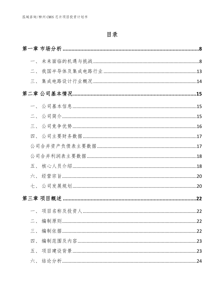 柳州CMOS芯片项目投资计划书_范文模板_第1页