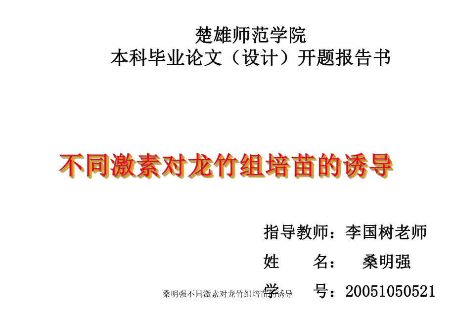 桑明强不同激素对龙竹组培苗的诱导课件_第1页