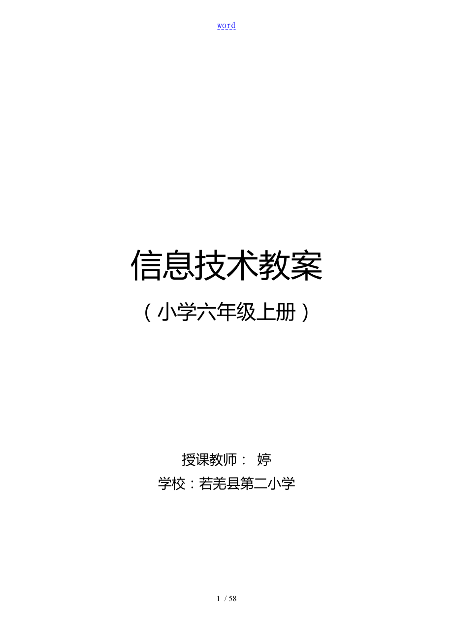 【清华版】六年级的上册信息系统技术计划清单及教案的设计_第1页